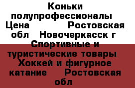 Коньки полупрофессионалы › Цена ­ 1 000 - Ростовская обл., Новочеркасск г. Спортивные и туристические товары » Хоккей и фигурное катание   . Ростовская обл.